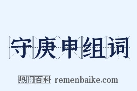 守庚申组词是什么意思的图片